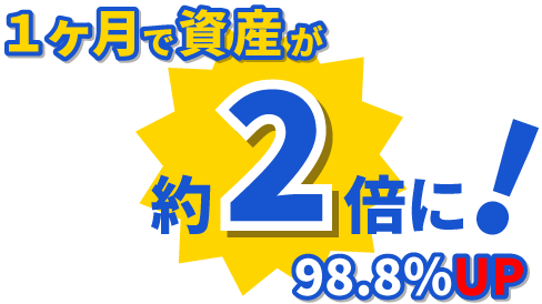 1か月で資産が約2倍に!